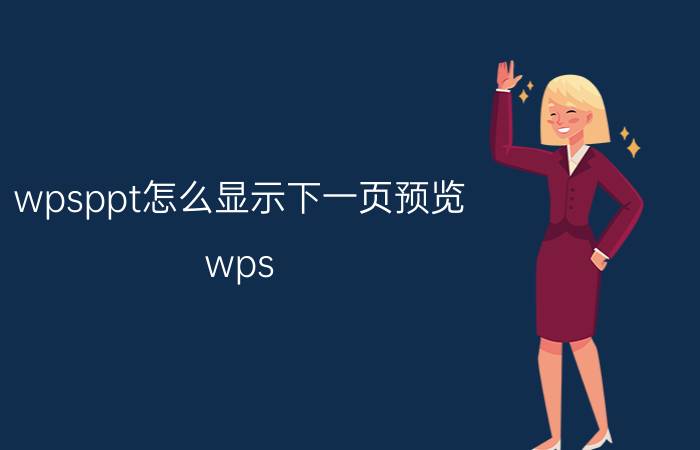 wpsppt怎么显示下一页预览 wps  ppt中预览的快捷键？